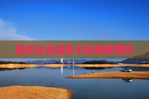 桂林社会保障卡启用收费吗