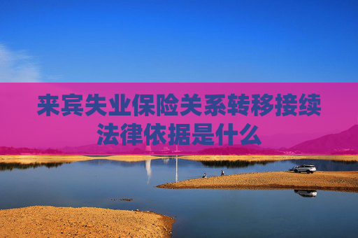 来宾失业保险关系转移接续法律依据是什么