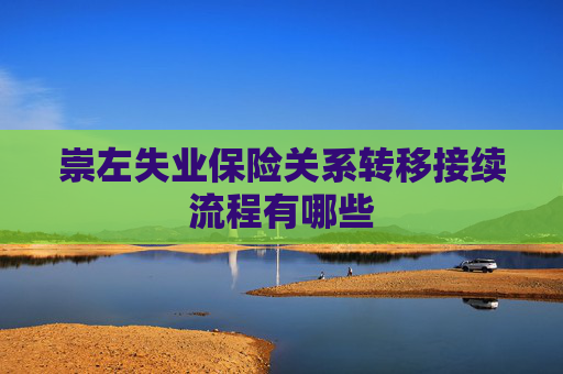 崇左失业保险关系转移接续流程有哪些
