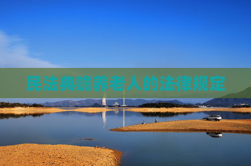 民法典赡养老人的法律规定