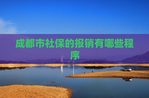 成都市社保的报销有哪些程序