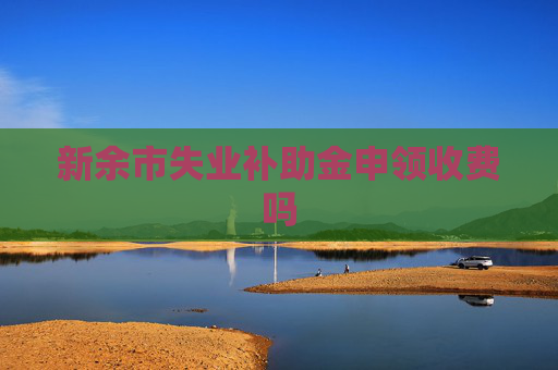 新余市失业补助金申领收费吗