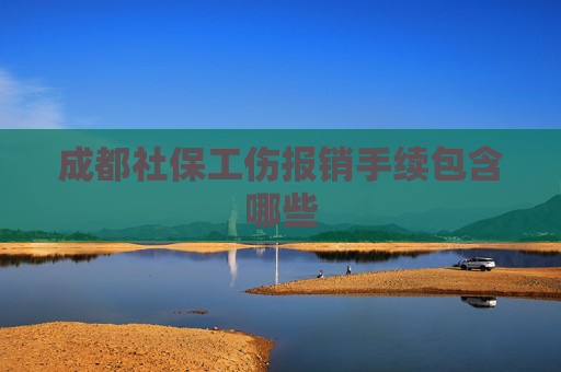 成都社保工伤报销手续包含哪些