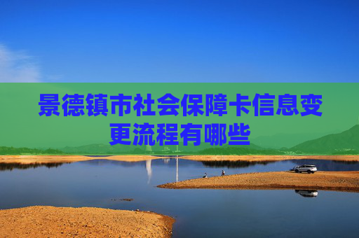 景德镇市社会保障卡信息变更流程有哪些