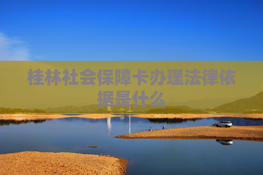 桂林社会保障卡办理法律依据是什么