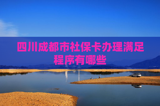 四川成都市社保卡办理满足程序有哪些