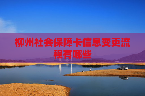 柳州社会保障卡信息变更流程有哪些