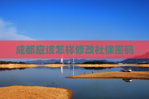 成都应该怎样修改社保密码