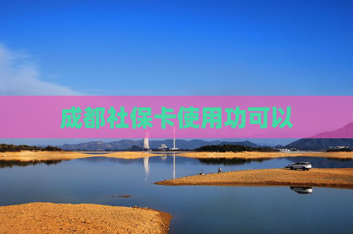 成都社保卡使用功可以